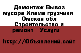 Демонтаж Вывоз мусора Хлама грузчики - Омская обл. Строительство и ремонт » Услуги   